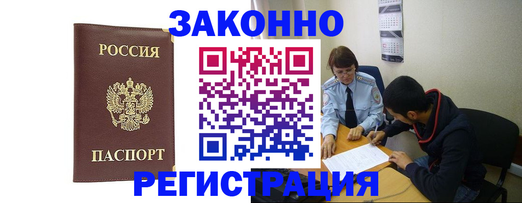 прописка законно в Амурской области